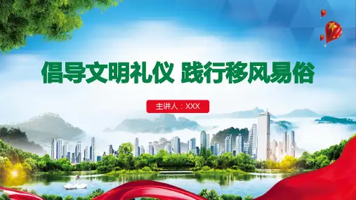 倡导文明礼仪 践行移风易俗PPT