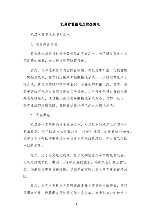机房防雷接地及安全供电