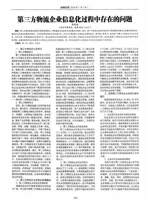 第三方物流企业信息化过程中存在的问题