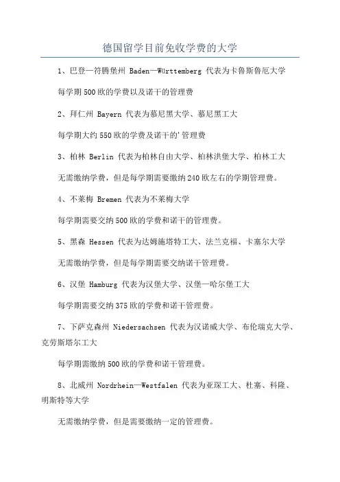 德国留学目前免收学费的大学