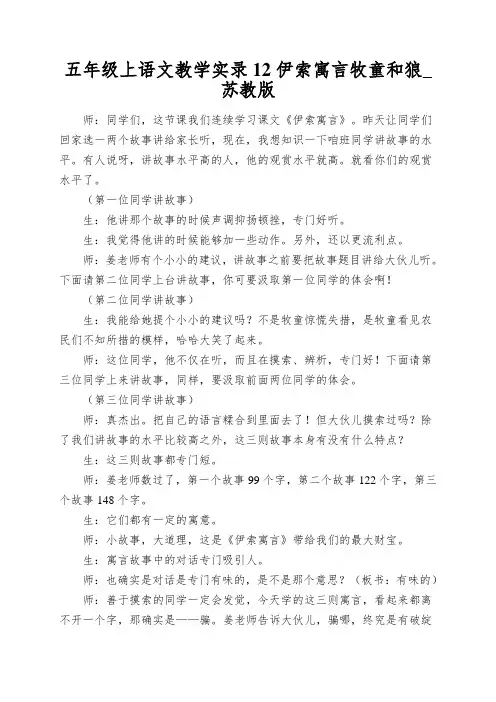 五年级上语文教学实录12伊索寓言牧童和狼_苏教版