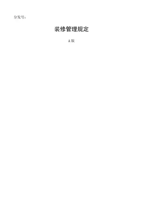 装修管理手册