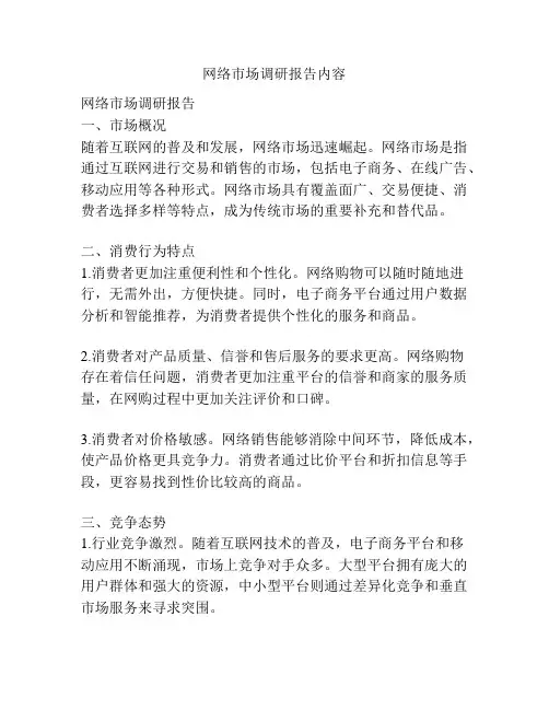 网络市场调研报告内容
