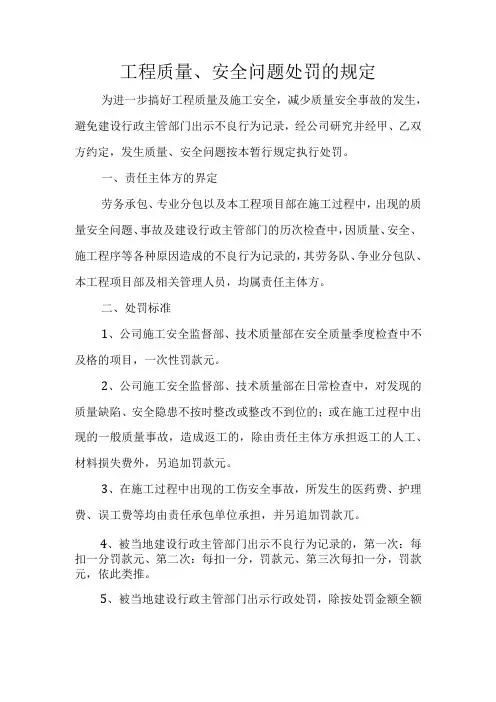 工程质量、安全问题处罚的规定