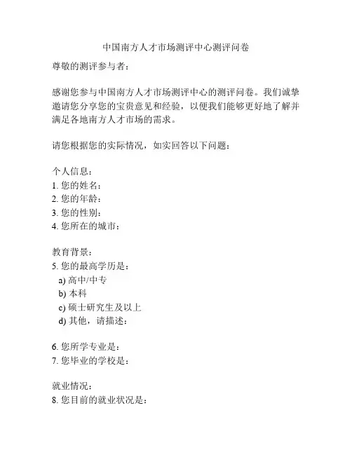 中国南方人才市场测评中心测评问卷