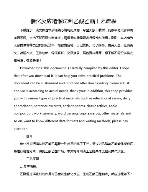 催化反应精馏法制乙酸乙酯工艺流程