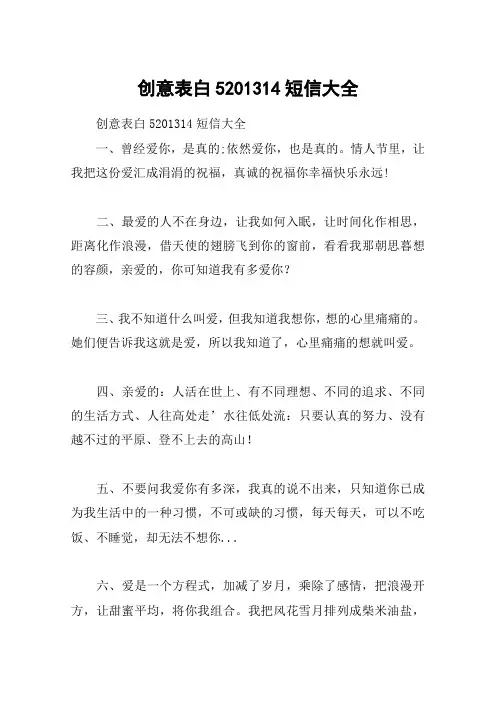 创意表白5201314短信大全