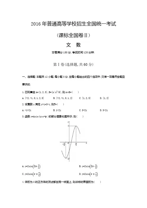 2016年高考-全国二卷-文科数学-(原题+解析)