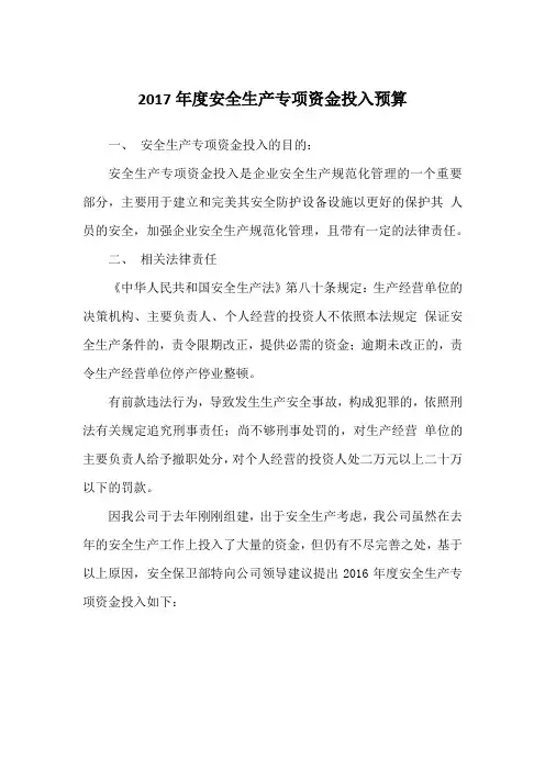 安全生产经费预算