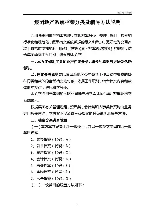 (1)集团地产系统档案分类及编号方法说明 71-81