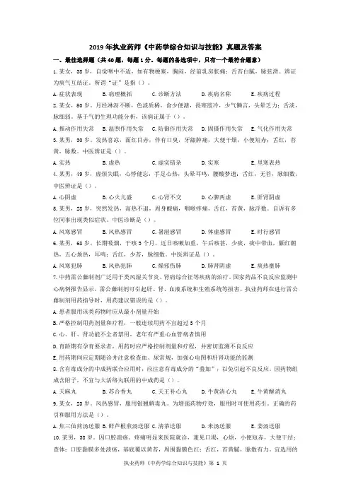 2019年执业药师《中药学综合知识与技能》真题及答案