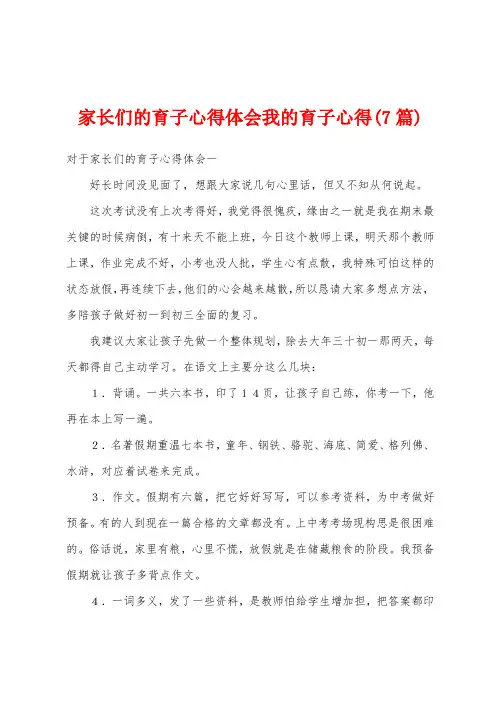 家长们的育子心得体会我的育子心得(7篇)