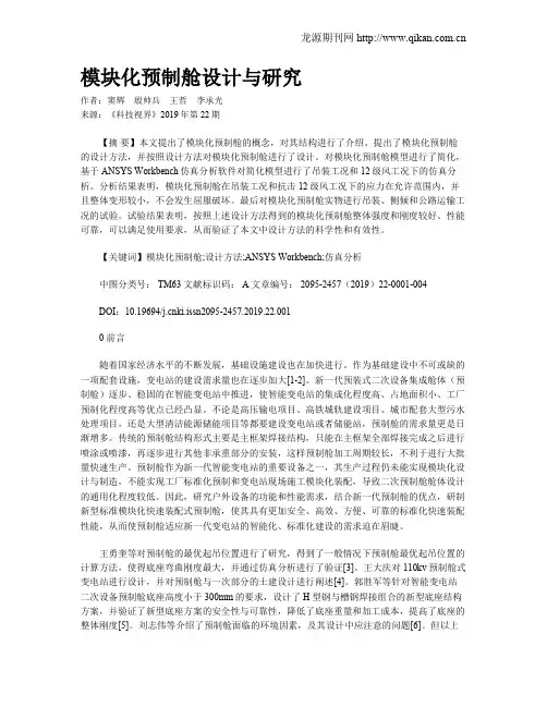 模块化预制舱设计与研究