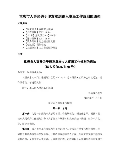 重庆市人事局关于印发重庆市人事局工作规则的通知