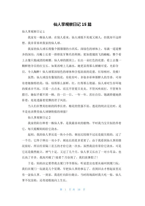 仙人掌观察日记15篇