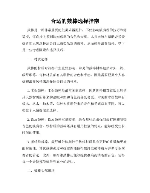 合适的鼓棒选择指南