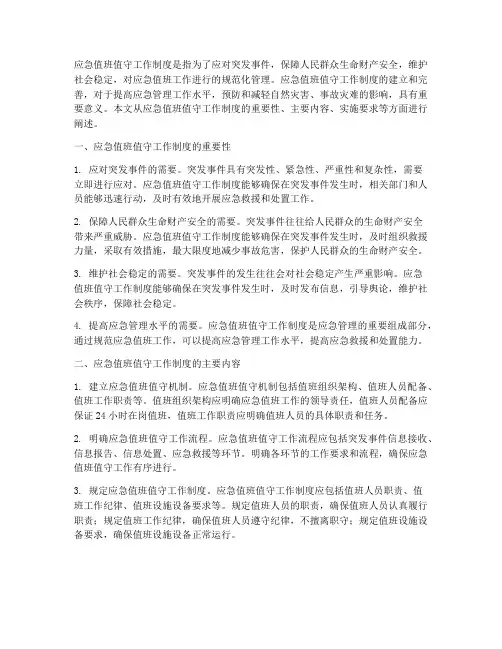 规范应急值班值守工作制度