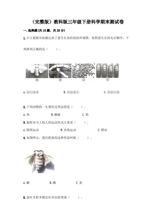 (完整版)教科版三年级下册科学期末测试卷附参考答案【考试直接用】