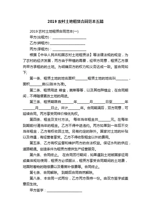 2019农村土地租赁合同范本五篇