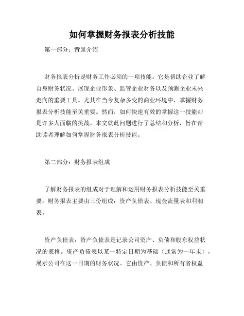 如何掌握财务报表分析技能