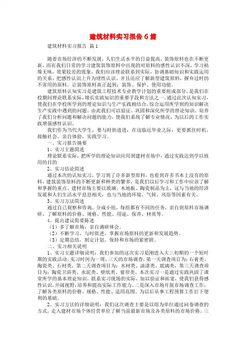 建筑材料实习报告6篇