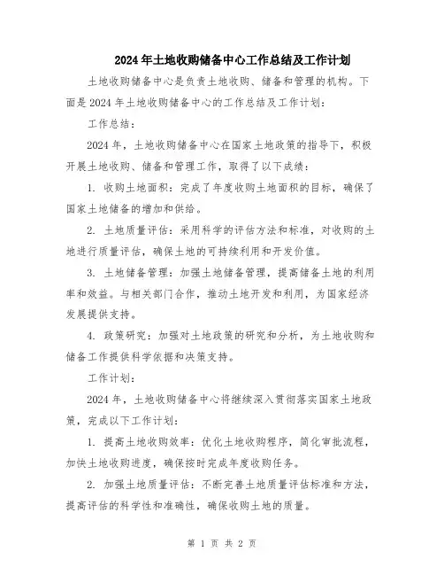 2024年土地收购储备中心工作总结及工作计划