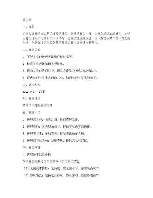 护理实践教学查房(3篇)