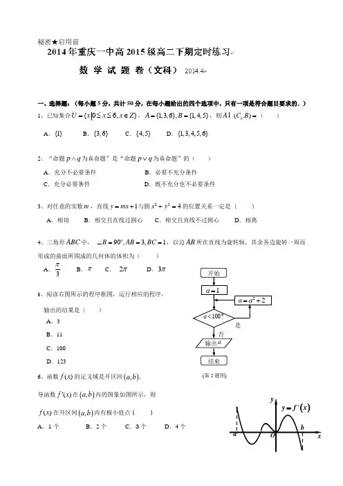 重庆市重庆一中2013-2014学年高二4月月考数学(文)试题
