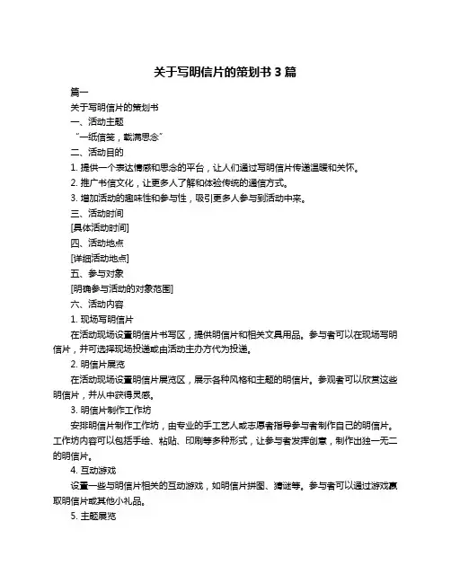 关于写明信片的策划书3篇