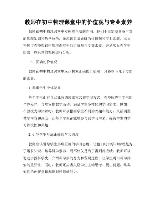 教师在初中物理课堂中的价值观与专业素养