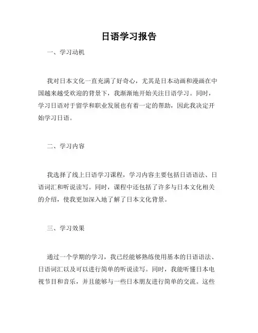 日语学习报告