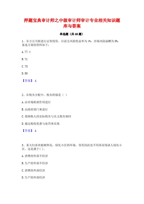 押题宝典审计师之中级审计师审计专业相关知识题库与答案