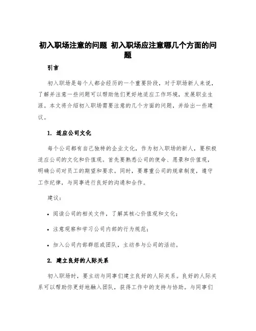 初入职场注意的问题 初入职场应注意哪几个方面的问题