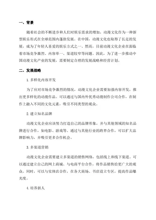 2024年动漫文化企业发展战略和经营计划