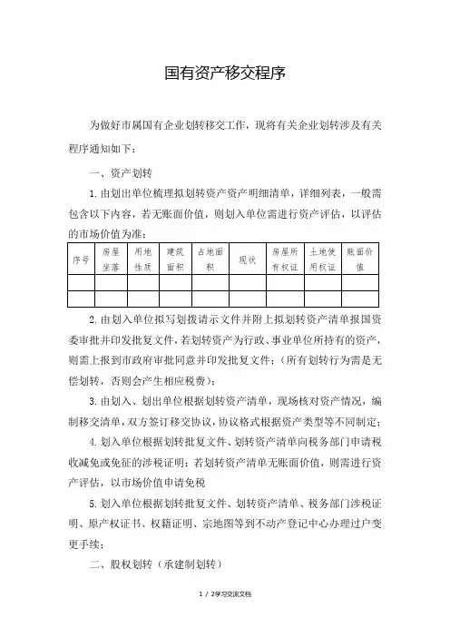 国有资产移交程序