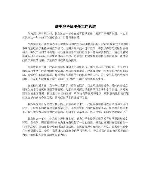 高中理科班主任工作总结