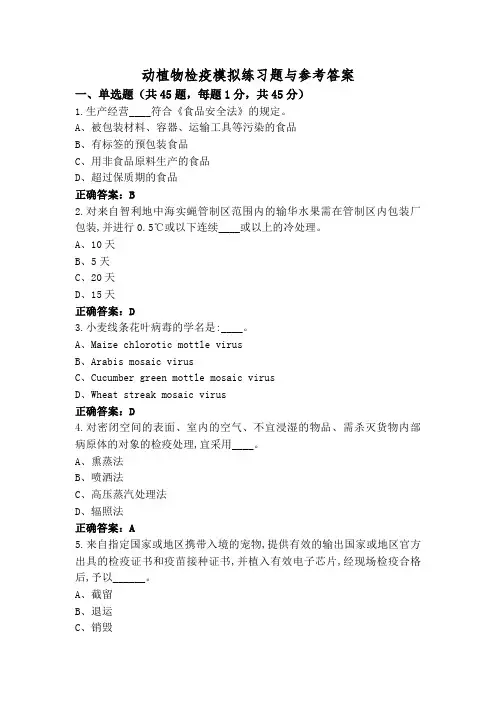 动植物检疫模拟练习题与参考答案