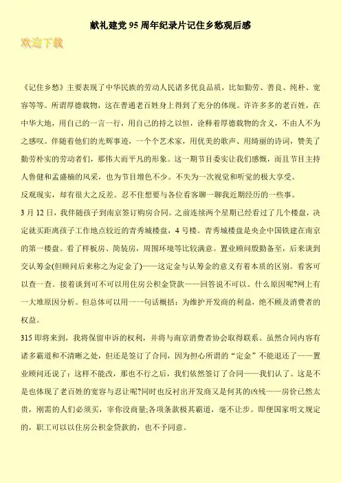 献礼建党95周年纪录片记住乡愁观后感