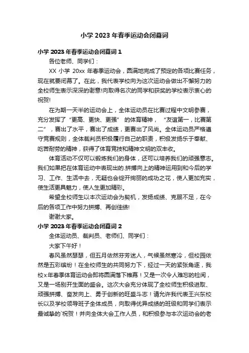 小学2023年春季运动会闭幕词
