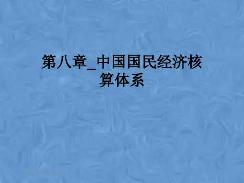 第八章_中国国民经济核算体系