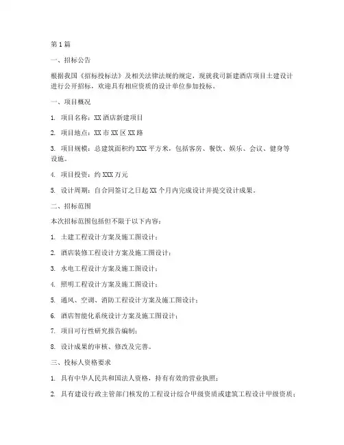 酒店土建设计招标(3篇)