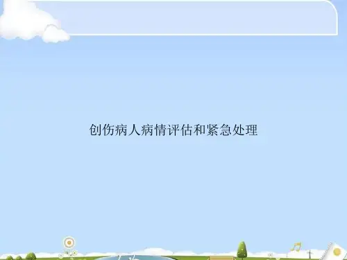 创伤病人病情评估和紧急处理