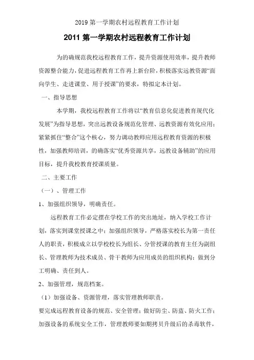 2019第一学期农村远程教育工作计划