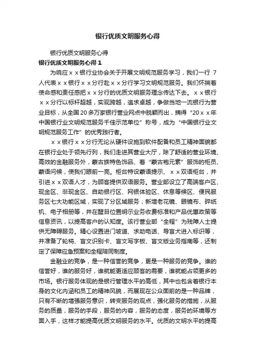 银行优质文明服务心得