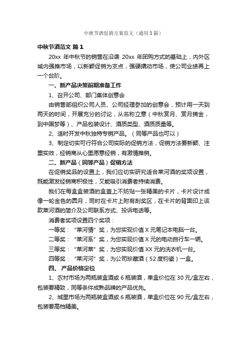 中秋节酒促销方案范文（通用3篇）