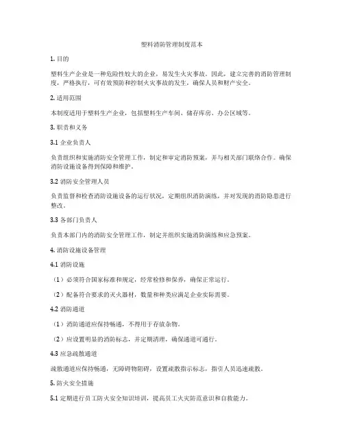 塑料消防管理制度范本