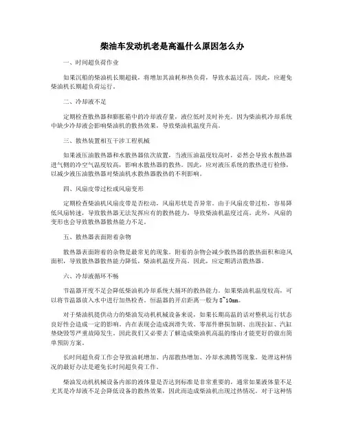 柴油车发动机老是高温什么原因怎么办
