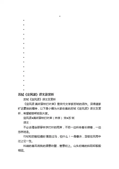 苏轼《定风波》译文及赏析