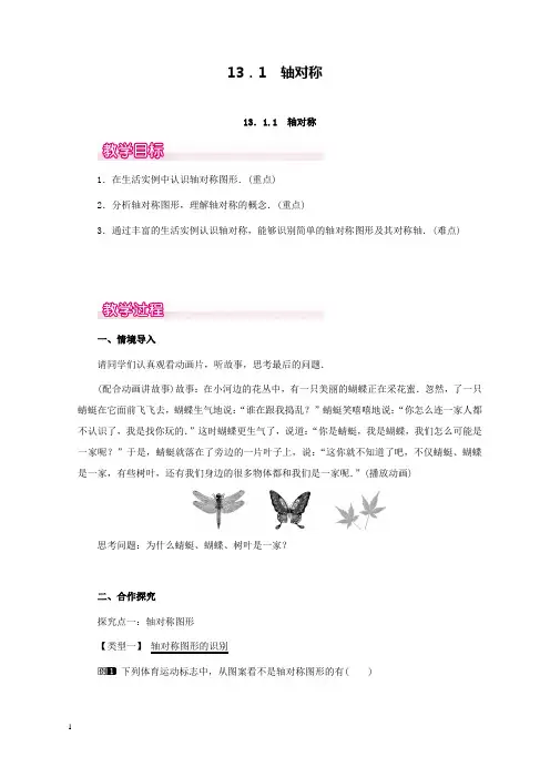 新人教版初中数学八年级上册13.1.1轴对称1公开课优质课教学设计