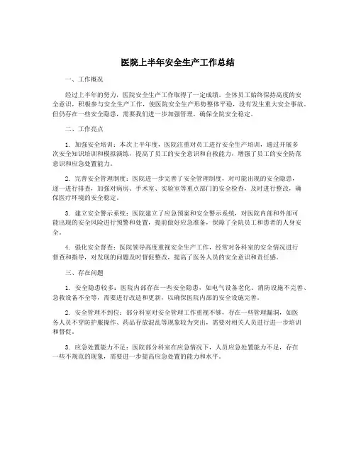 医院上半年安全生产工作总结
